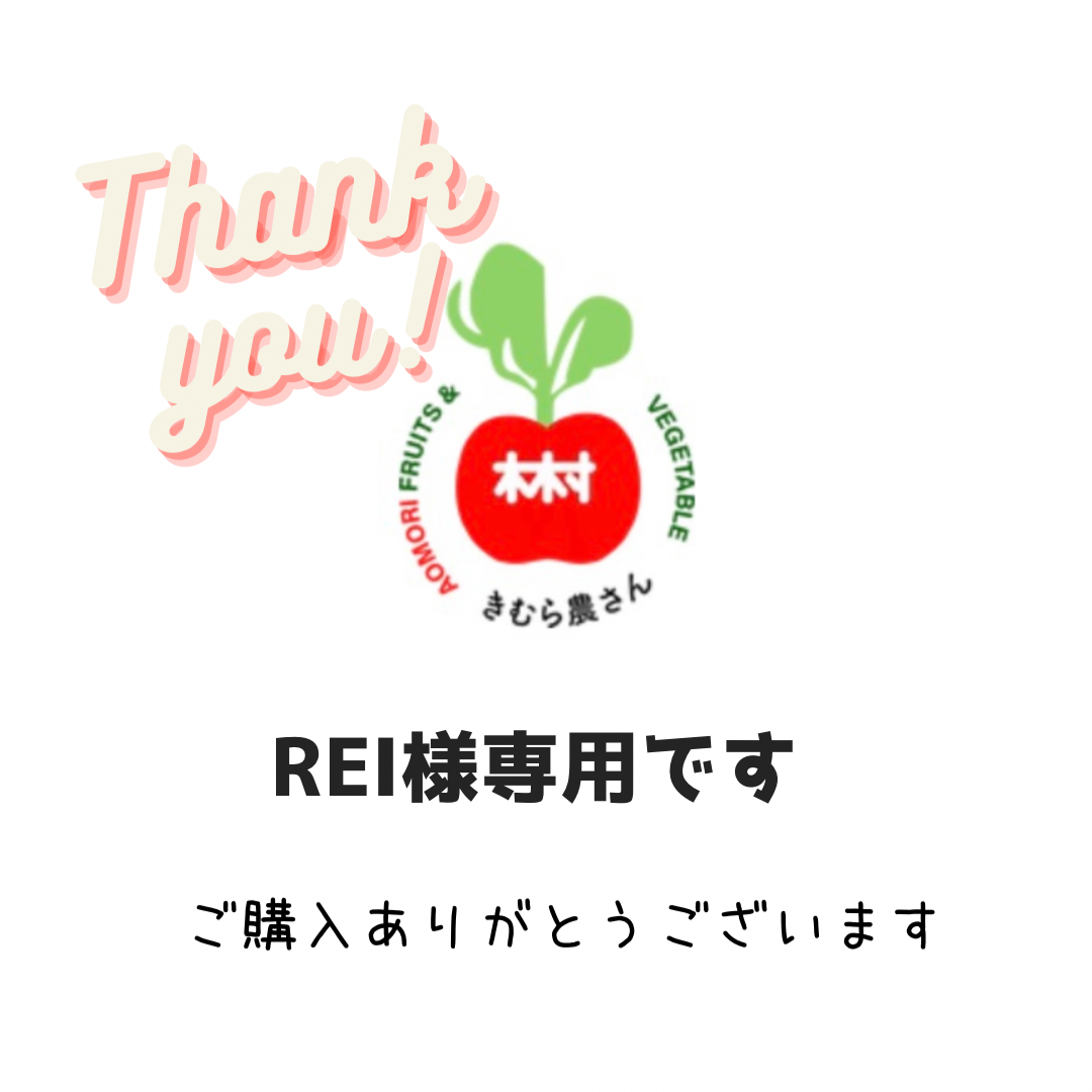 REI様専用です