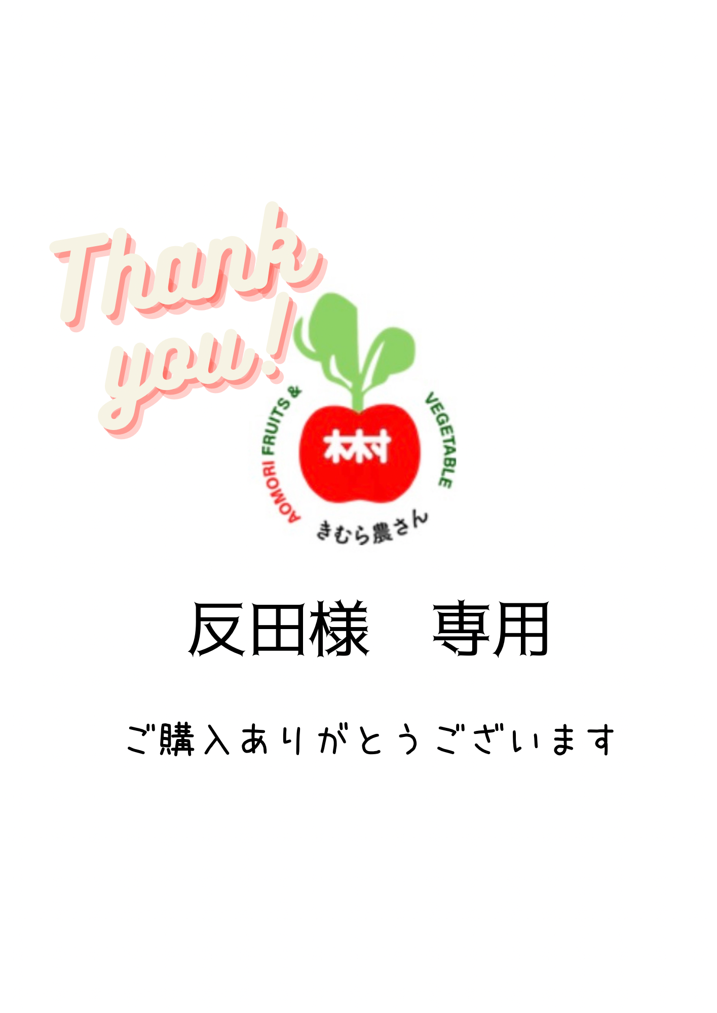 反田様専用です