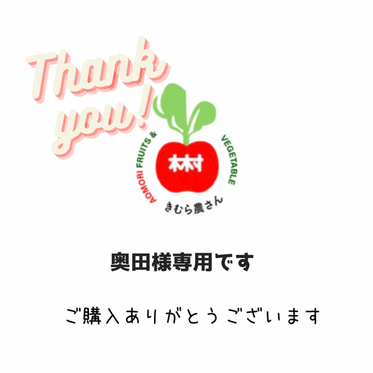 奥田様専用です